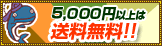 5000円以上送料無料