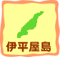 伊平屋島